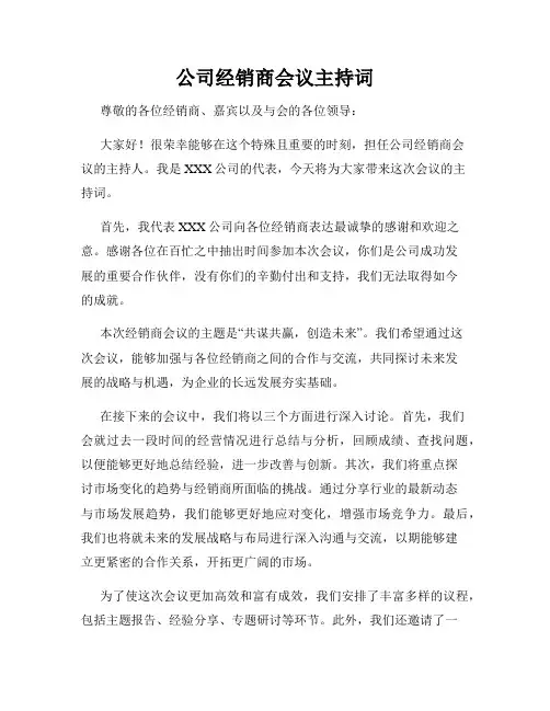 公司经销商会议主持词