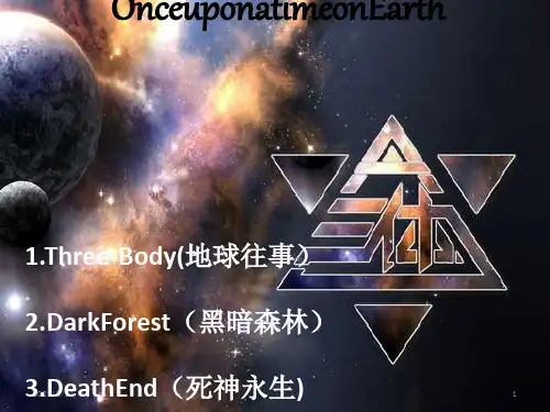《三体》英文演讲
