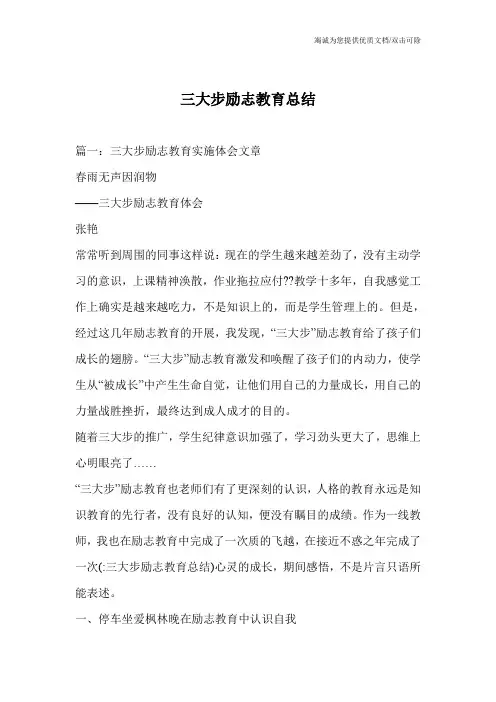 三大步励志教育总结