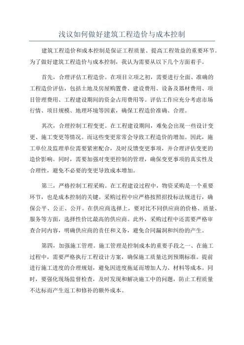 浅议如何做好建筑工程造价与成本控制