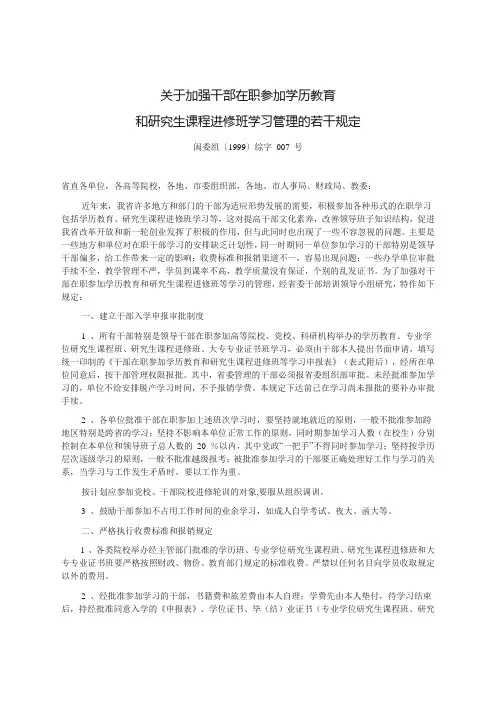 关于加强干部在职参加学历教育