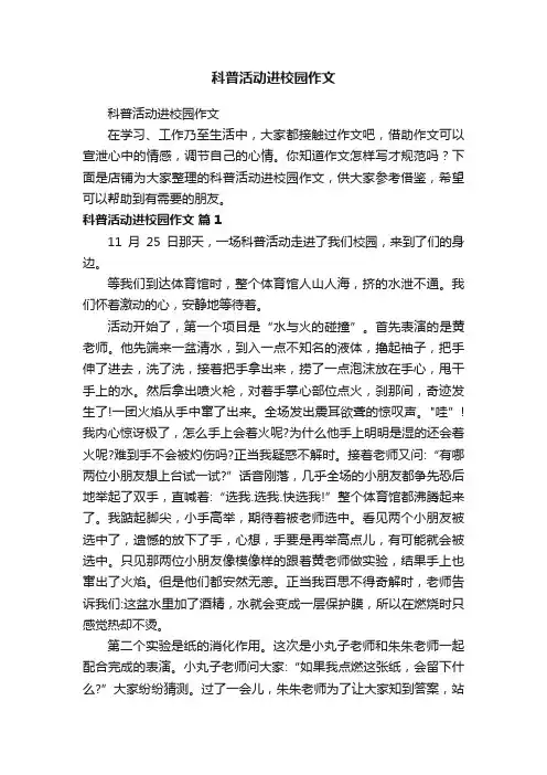 科普活动进校园作文