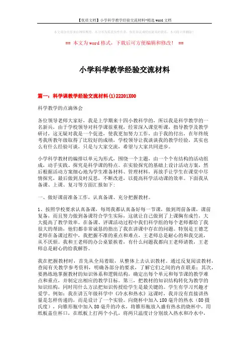 【优质文档】小学科学教学经验交流材料-精选word文档 (14页)