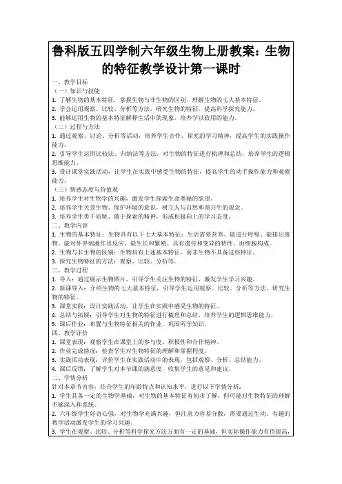 鲁科版五四学制六年级生物上册教案：生物的特征教学设计第一课时