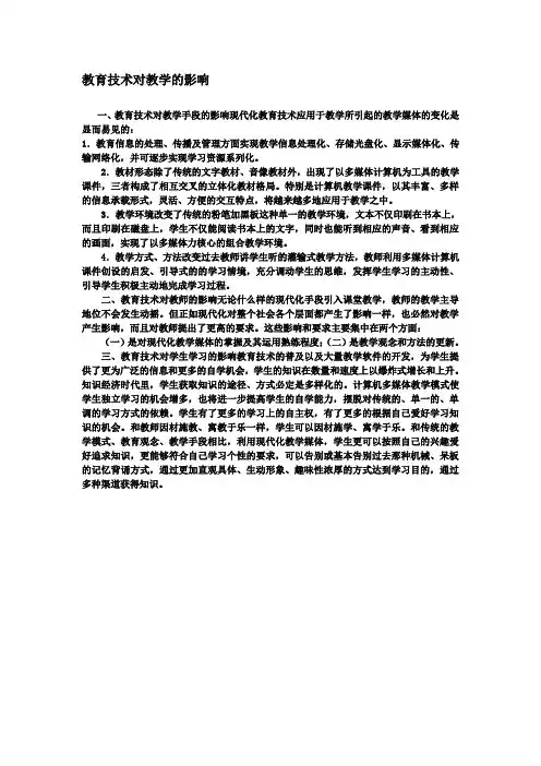教育技术对教学的影响