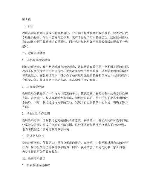 教研活动体会及建议(3篇)