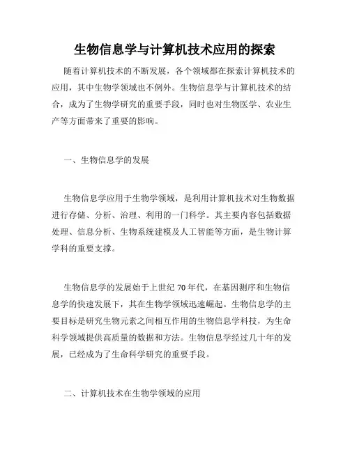 生物信息学与计算机技术应用的探索