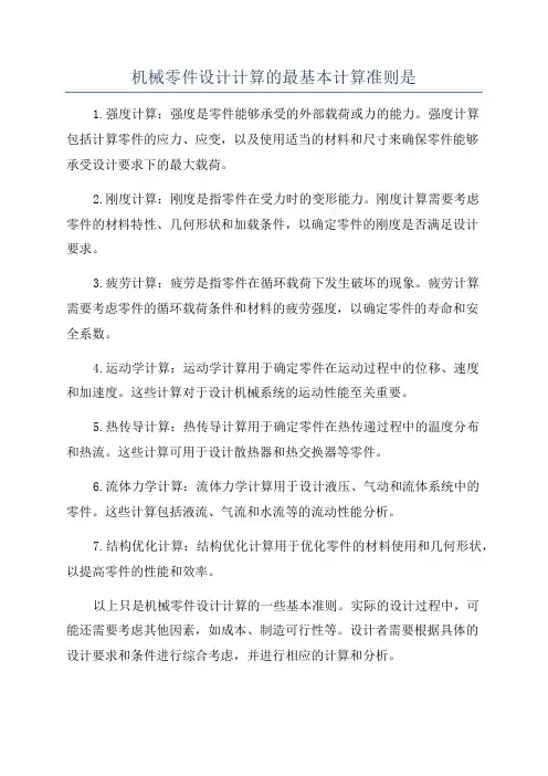 机械零件设计计算的最基本计算准则是