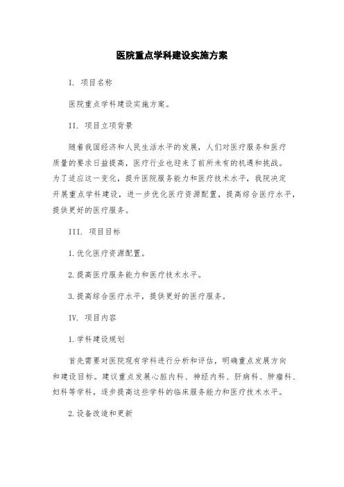 医院重点学科建设实施方案