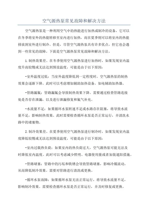 空气源热泵常见故障和解决方法
