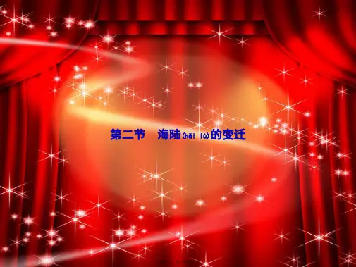 七年级地理上册 2.2 海陆的变迁