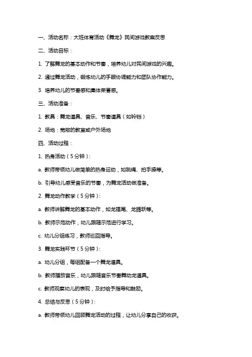 大班体育活动《舞龙》民间游戏教案反思