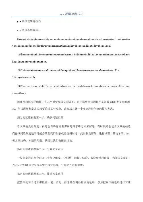 gre逻辑单题技巧