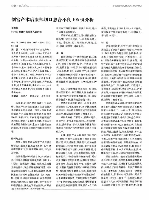 剖宫产术后腹部切口愈合不良106例分析