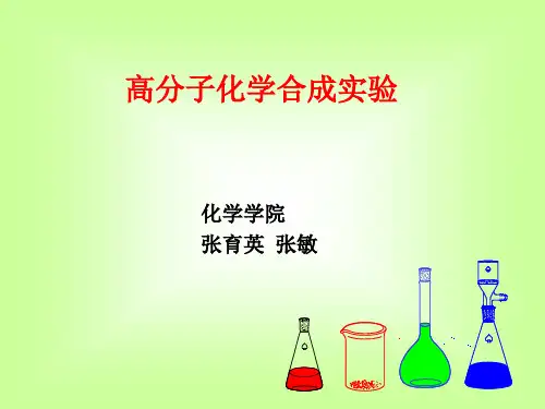 高分子合成化学实验