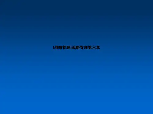 (战略管理)战略管理第六章