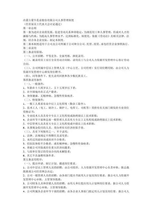 内蒙古蒙牛乳业股份有限公司人事管理制度