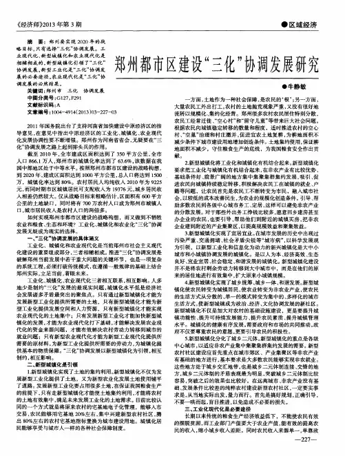 郑州都市区建设“三化”协调发展研究
