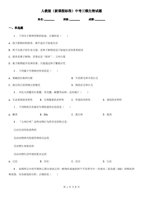 人教版(新课程标准)中考三模生物试题