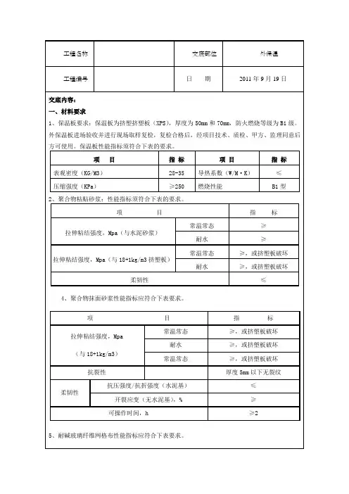 挤塑板XPS外墙外保温施工技术交底