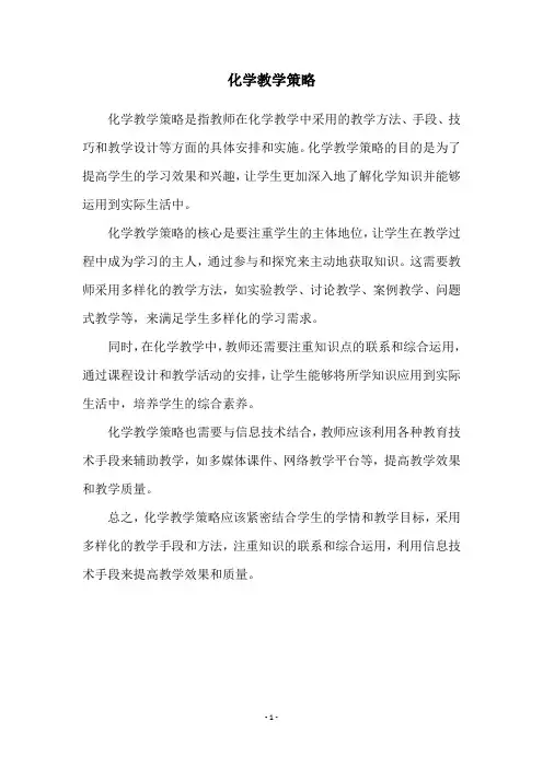 化学教学策略