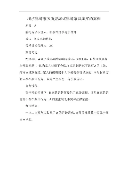 浙杭律师事务所姜海斌律师家具卖买的案例