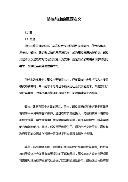 部校共建的重要意义
