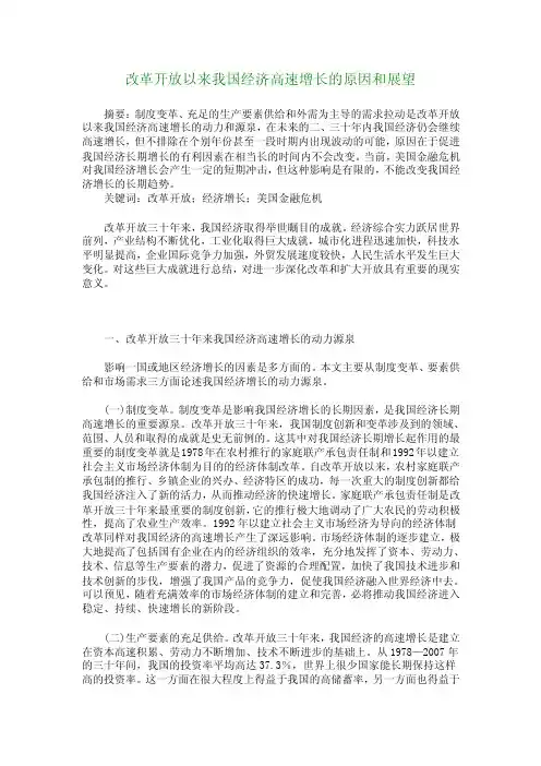 【经济类论文】改革开放以来我国经济高速增长的原因和展望