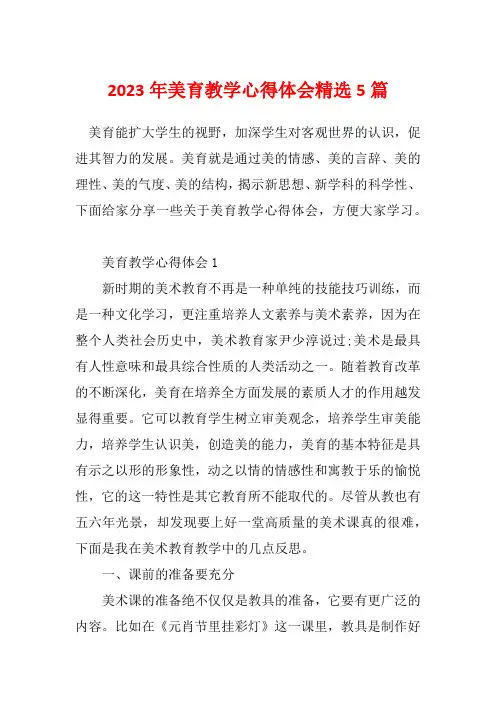 2023年美育教学心得体会精选5篇