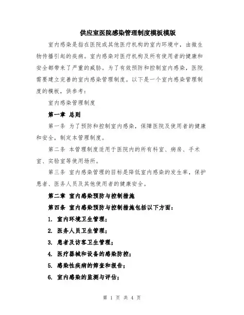 供应室医院感染管理制度模板模版