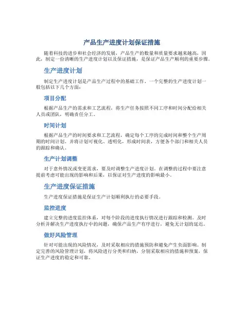 产品生产进度计划保证措施