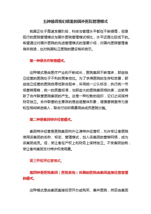 五种值得我们借鉴的国外医院管理模式