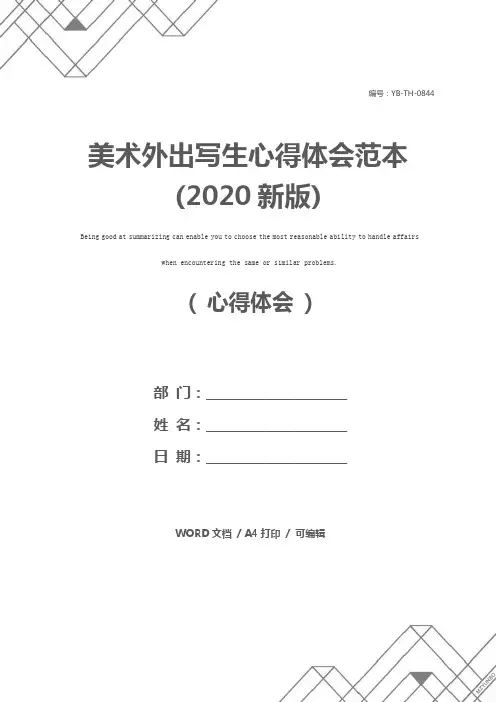 美术外出写生心得体会范本(2020新版)