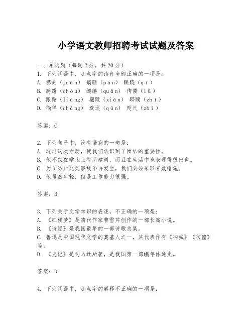 小学语文教师招聘考试试题及答案