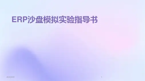 2024年ERP沙盘模拟实验指导书