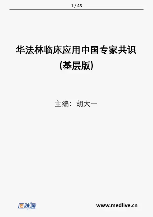 华法林临床应用中国专家共识(基层版)