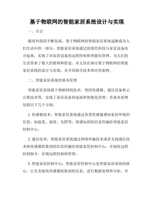 基于物联网的智能家居系统设计与实现