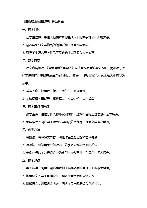 《福楼拜家的星期天》的教学教案