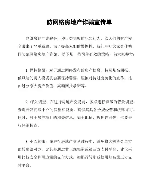 防网络房地产诈骗宣传单