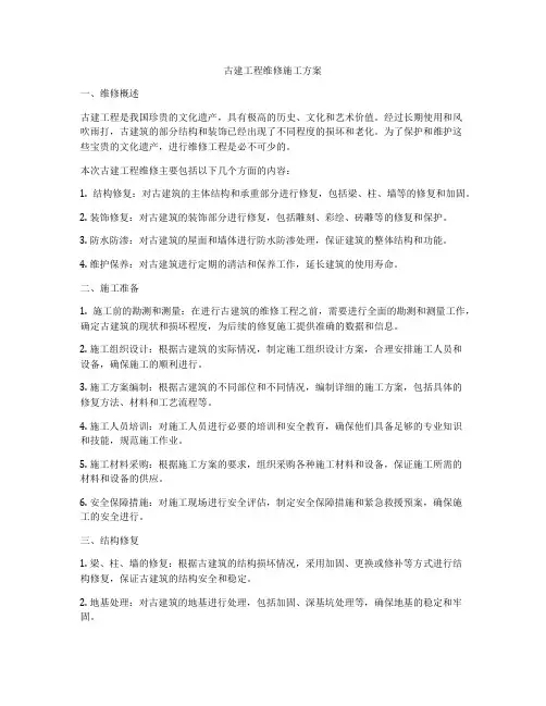 古建工程维修施工方案