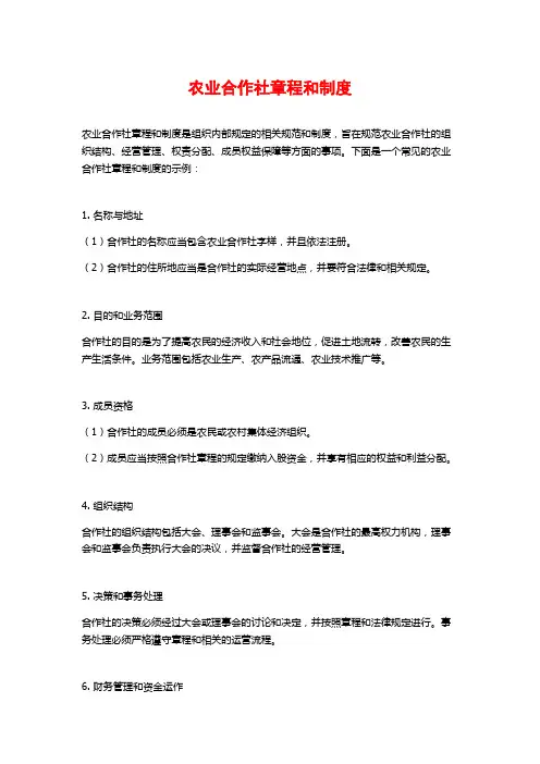 农业合作社章程和制度