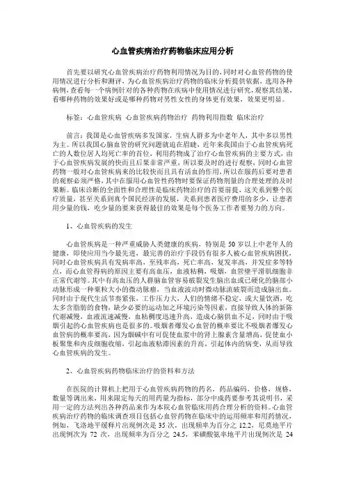 心血管疾病治疗药物临床应用分析