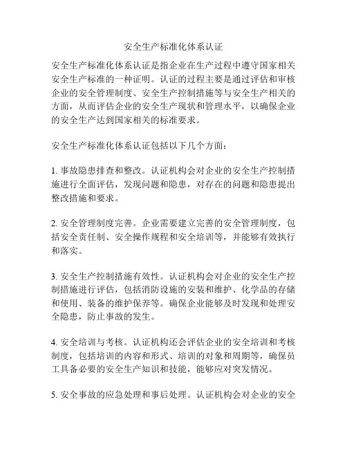 安全生产标准化体系认证
