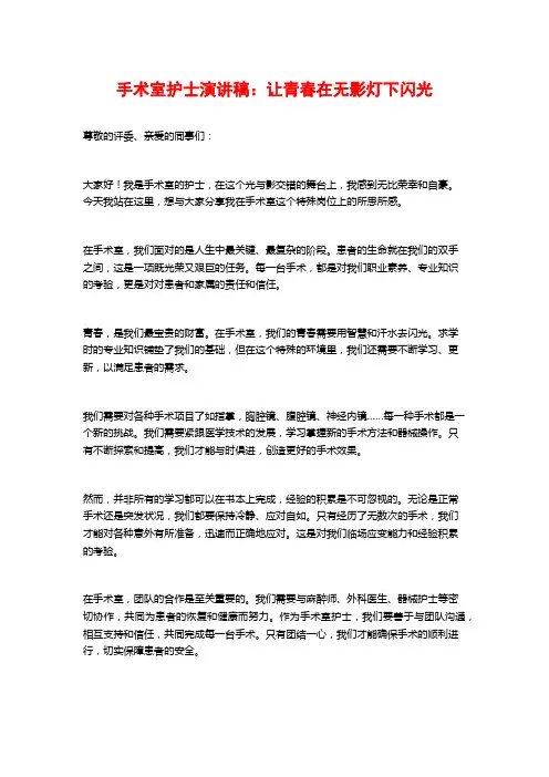 手术室护士演讲稿：让青春在无影灯下闪光