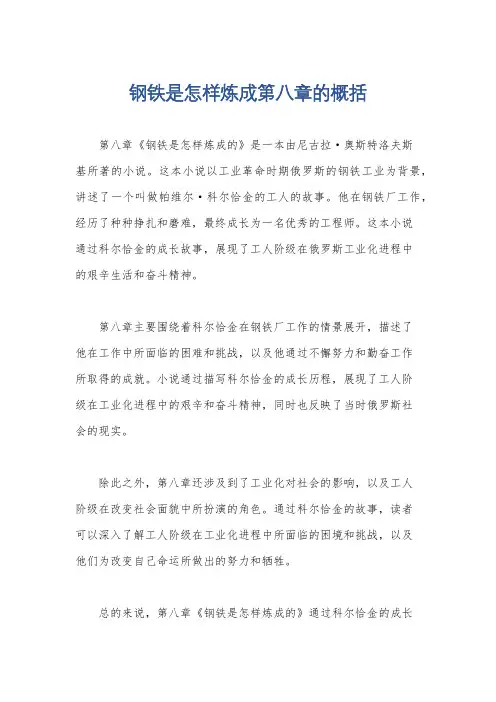 钢铁是怎样炼成第八章的概括