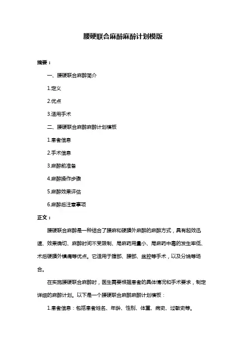 腰硬联合麻醉麻醉计划模版