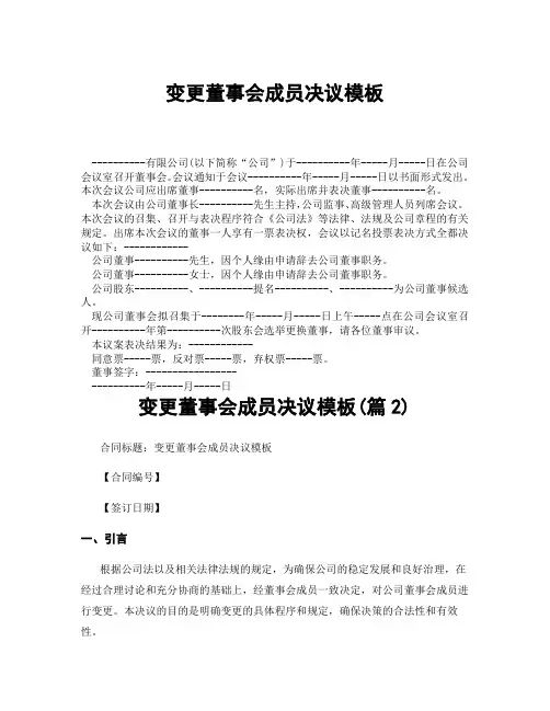 变更董事会成员决议模板(精选合集3篇)