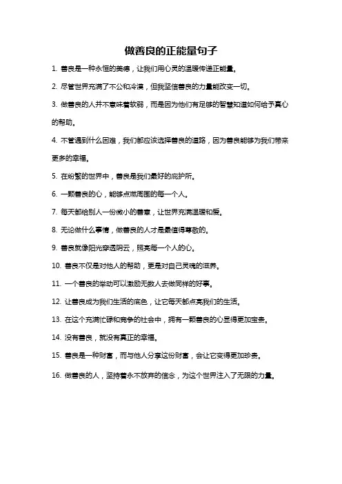 做善良的正能量句子
