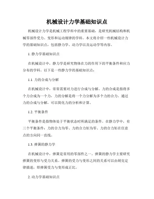 机械设计力学基础知识点