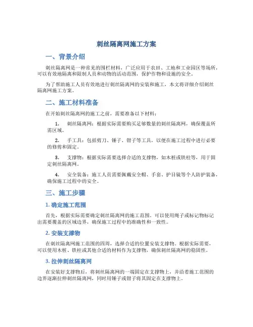 刺丝隔离网施工方案